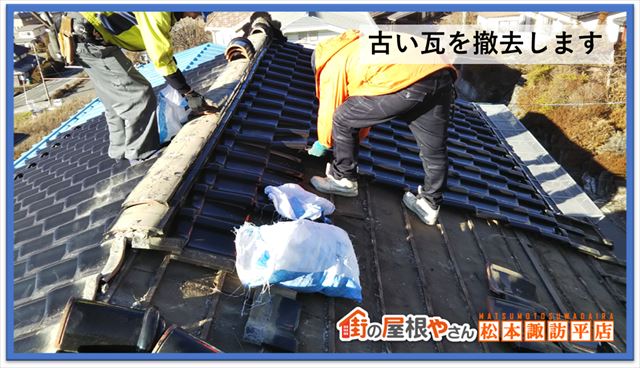 茅野市葺き替え工事　瓦おろし